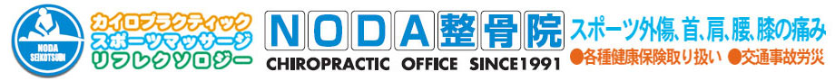 東京都千代田区の整骨院(接骨院)。・肩こり・腰痛・五十肩・膝痛マッサージ<br >:中央区・台東区・墨田区の方もご来院!!:NODA整骨院