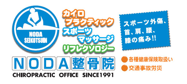 肩こり・腰痛・五十肩・膝痛・スポーツ外傷・交通事故の治療にはNODA整骨院