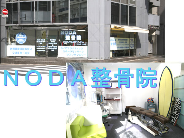 東京都千代田区の整骨院(接骨院):マッサージ:中央区・台東区・墨田区の方もご来院!!:NODA整骨院